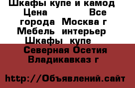 Шкафы купе и камод › Цена ­ 10 000 - Все города, Москва г. Мебель, интерьер » Шкафы, купе   . Северная Осетия,Владикавказ г.